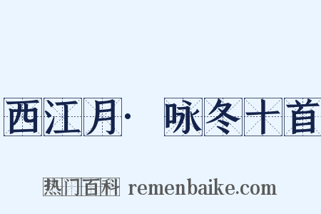 西江月·咏冬十首是什么意思的图片